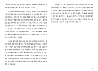 그램들이 있습니다. 앞으로 이것이 개방되고 활용될 수 있다면 많은 중
소벤처기업한테 도움이 될 것으로 생각하고 있습니다.
두 번째로 성과공유제인데요. 대기업과 협력사 간에 성과공유제를
그동안 진행을 해왔습니다만 주로 대기업과 1차 협력사를 중심으로 한
그리고 일부 2, 3차간에 1대1 성과공유제를 많이 했습니다. 성과공유제
라는 것이 연구개발이라든지 동반성장과 관련된 것들을 같이 시행하고
현금을 공유하거나, 같이 구매하거나, 장기납품이라든지 지식공유 같은
것을 하는 것입니다. 이것을 다자간 성과공유제형식으로 확대하려고 합
니다. 대기업과 1차 기업이라든지 1대1 형식이 아니라 2, 3차 협력사까지
도 아까 말씀하신 그런 창업벤처기업들도 대기업과 연결돼야하기 때문
에 다자간 성과공유제로 묶어서 같이 이런 것들을 공유하고 성장할 수
있는 기반을 만들려고 합니다.
그리고 세 번째로 말씀드리고 싶은 것은 상생결제시스템이라는 걸
본격적으로 추진하려고 합니다. 기존에 대기업들 같은 경우는 1차 협력
사는 대기업의 현금이라든지 외상매출채권 같은 것을 대기업 신용으로
할 수 있어서 별 어려움이 없지만 1차 협력사 이하로 어음결제를 받거나
대기업 신용을 이용하지 못하기 때문에 수수료가 굉장히 높습니다. 이것
을 상생결제시스템에서 대기업의 신용을 그대로 활용할 수 있도록 2,
3차 기업들이 활용할 수 있도록 진행하려고 합니다. 현재 4, 5개 은행이
참여할 것이고요. 10개 대기업이 같이 이 제도에 동참하기로 MOU를 체
결한 바 있습니다.
이 외에도 국내 판로 개척이라든지 해외시장개척, 그리고 공정제
도를 동반성장 기본계획에 담고 있습니다. 마지막으로 이런 동반성장뿐
만 아니라, 정부는 민간투자를 활성화하기 위해서 많은 규제개선을 노력
하고 있습니다. 앞으로 오늘 제가 또 많은 걸 배우고 지적사항들에 대해
서 많은 것을 알고 가는 것 같습니다. 많은 걸 배우고 가는 것 같고 많은
정책에 반영될 수 있도록 노력하고, 중소벤처기업들이 글로벌 강소기업
으로 성장할 수 있도록 최선을 다하도록 하겠습니다.
28
 