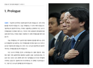 3
안철수의 ‘한국경제 해법찾기’ 시리즈 1
1. Prologue
사회자 : 지금부터 본격적인 토론에 들어가도록 하겠습니다. 먼저 주제
발표를 하도록 하겠습니다. 오늘 주제발표는 두 분이 해주시겠습니다.
‘동반혁신과 동반추격’이라는 주제로 서울대학교 경제학과 이근 교수가
주제발표를 첫 번째로 해주시고, ‘한국의 미래 성장동력 벤처생태계 활
성화 방안’이라는 주제로 안철수 의원께서 두 번째 주제발표를 해주시겠
습니다.
오늘 주제발표는 PPT 슬라이드를 이용해서 발표를 해주시는 관계
로 주제발제자 및 토론자는 우선 주제발표를 좌석에서 들으시고 이후 단
상으로 이동하도록 하겠습니다. 먼저, 이근 교수님의 동반혁신과 동반추
격이라는 주제발표를 듣도록 하겠습니다.
이근 교수의 약력을 간단히 소개하겠습니다. 올해 7월이죠. 독일
에서 열린 국제 슘페터학회 총회에서 슘페터 상을 수상하셨는데요, 이
상은 최근 2년간 나온 경제학 분야 연구 업적물들 중 우수한 저작물에
수여하는 상입니다. 일본에 이어 아시아에서는 두 번째로 수상하셨습니
다. 그럼 이근 교수님의 발제를 듣도록 하겠습니다.
 