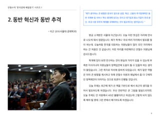 안철수의 ‘한국경제 해법찾기’ 시리즈 1
2.동반 혁신과 동반 추격
- 이근 교수(서울대 경제학과)
방금 소개받은 서울대 이근입니다. 오늘 이런 뜻깊은 자리에 연사
로 나오게 돼서 영광입니다. 제가 학계나 국내 여러 자리에서 발표를 많
이 하는데, 오늘처럼 한국을 대표하는 의원님들이 많이 모인 자리에서
하는 건 처음인 것 같습니다. 이런 자리를 마련해주신 안철수 의원님께
감사드립니다.
학계에 있다 보면 연구하는 것이 현실과 거리가 있을 수 있는데 부
족한 지식이나마 의원님들의 정책입안에 도움이 될 수 있을까 하는 생각
이 들었습니다. 그런 취지로 자리에 응하게 되었습니다. 제가 맡은 역할
은 아마 큰 방향을 제시하고 뒤에 안철수 의원과 패널께서 좀 더 구체적
인 정책제안이 이어지는 것으로 토론이 진행될 것입니다.
오늘 주제는 최근에 제가 쓴 책을 기반으로 해서 최근의 생각을 이
어서 발표하도록 하겠습니다. 우선 전반적인 큰 그림을 말씀드리자면,
오늘 주제도 안 의원께서 40년 불황이라고 하셨는데 그렇게 되지 않도
록 해야 될 텐데 그런 면에서 얘기하도록 하겠습니다.
4
“제가 생각하는 큰 방향은 한국이 앞으로 성장, 혁신, 고용의 추가잠재력은 동
반 국제화 및 서비스 혁신 증대에 있다는 것이고 대기업과 중소기업이 국내 생
산, 국내 시장 위주의 체제를 국제화하는 것이 필요하다는 생각입니다. ”
 