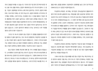 국내 고용을 우려할 수 있습니다. 각국의 연구 및 한국 연구에 따르면 국
내 고용 지속 창출 여부는 공장이 해외에 있는지가 아니라 얼마나 그 공
장, 기업이 경쟁력을 유지하느냐에 따라 달라지는 것이지 공장의 해외
여부, 국내 여부 자체는 큰 것이 아닙니다. 공장이 해외에 나가더라도 연
구개발, 마케팅, 고부가가치는 국내에서 하고 그것을 통해서 기업이 계
속 팽창해나가면 고용이 늘어나는 사례가 많이 관측될 것입니다. 이런
부분을 많이 걱정한 유럽과 일본에서의 연구도 오히려 해외를 통하는 것
이 영리 향상에 도움이 된다면 국내 고용은 따라서 늘어난다는 연구가
많이 있습니다. 그것이 일자리가 해외로 나가는 것이라고 너무 걱정할
필요는 없다고 볼 수 있습니다.
그리고 또 하나의 유형이 중소기업이 더 경쟁을 창출하면서 대기
업 집중도가 줄어 들어가는 것도 하나의 방향인데, 독립적인 성공을 하
는 중소기업이 많이 나올 때 가능한 유형입니다. 그래서 수직으로 올라
가는 유형은 대・중・소간 동반 국제화의 유형이고, 왼쪽으로 가는 유형은
중소기업이 강해지는 형태의 유형도 가능하다고 볼 수 있습니다.
중소기업의 국제화 혁신에 대해 몇 가지 사례를 말씀드리겠습니
다. 소비재에서 오로라 월드라는 회사가 있는데, 우리나라 80년대에 인
형 OEM 하는 업체가 한 500개가 있었습니다. 그중에 OBM으로 자기브
랜드로 간 회사는 이 회사 하나뿐입니다. 이 회사는 일찍이 80년대 중반
부터 공장을 해외로 돌려서 국내에서는 고부가가치인 R&D를 하고, 비
용을 해외 공장을 통해서 조달하면서 경쟁력을 높인 것이 장기적으로
OBM으로 갈 수 있었던 비결이었습니다.
주성엔지니어링은 초기에는 대기업의 전속공급자로 활동하다가
결국 여러 회사에 납품하게 되는 독립성을 갖춘 공급자로 정착된 것이
성공의 주요 요인이 되었습니다. 우리나라 성공 중소기업을 보면 대부분
이 다 이미 국제화되어있습니다. 그 사례가 제 책에 나와 있는데 간단하
게 설명해 드리면, 오로라 사례인데요. 오로라가 90년대 초반에 OBM
자기브랜드로 매출을 올렸더니 오히려 기존 기업(외국 기업, 벤더)들이
이 기업을 죽이려고 매출을 끊어서 매출이 감소합니다. 그런데 이 기업
이 계속 신뢰도가 있고 하니까 결국 OEM 함정을 극복하고 OEM의 강을
넘어서 지금은 세계 브랜드인지도 1, 2등이 되는 기업으로 성장할 수 있
었습니다. 여러분 공항에 가시면 이 인형을 판매하는 가게, 오로라 월드
가 많이 보일 겁니다.
주성엔지니어링의 경우에도 독립적인 기업으로 많은 어려움을 겪
었습니다. 중간에 일본 기업과의 특허분쟁이 있었고, 국내 공급하는 대
기업과의 분쟁을 겪고 나서 어려운 시기를 한 5년 겪은 다음에 매출이
올라가는 과정을 겪었습니다.
그래서 이런 중소기업사례를 보면 중소기업이 하는 혁신이라는 것
은 완전히 새로운 것을 하는 것이 아니고 기존의 존재하는 다양한 기술
들을 새로이 하는 방법들이 혁신의 원천이었다고 봅니다. 쿠쿠 밥솥의
경우 기존의 전기밥솥과 압력밥솥이라는 두 가지 다른 기술을 결합해서
8
 