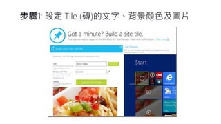 步驟1: 設定Tile (磚)的文字、背景顏色及圖片  