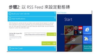 步驟2: 以RSS Feed 來設定動態磚  