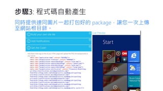 步驟3: 程式碼自動產生 
同時提供連同圖片一起打包好的package，讓您一次上傳 至網站根目錄。  
