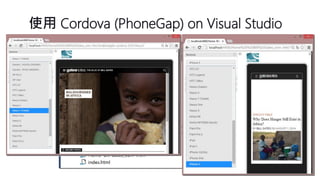 使用Cordova (PhoneGap) on Visual Studio  