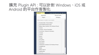 可以針對Windows、iOS或 Android 的平台作客製化  