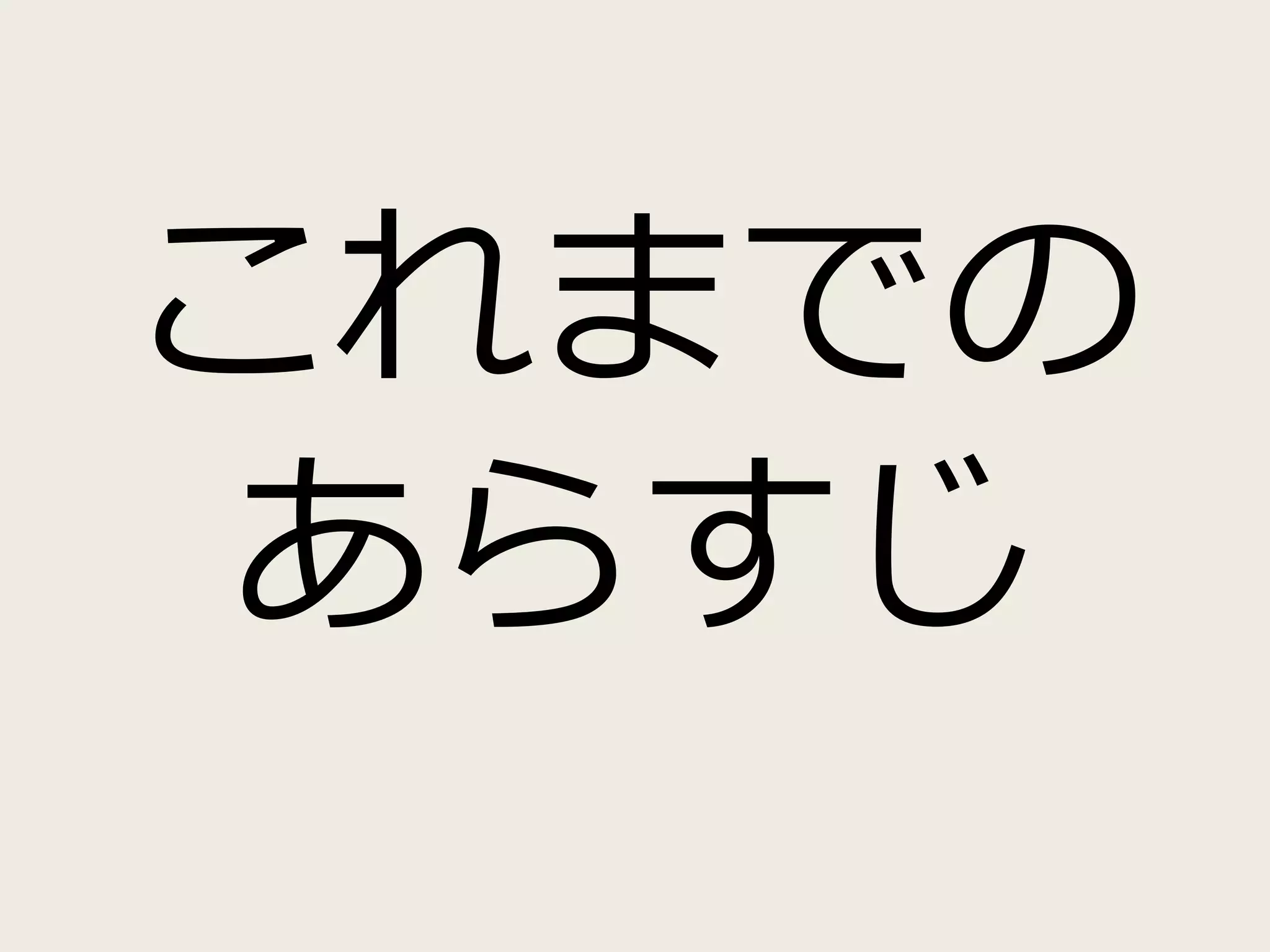 これまでの
あらすじ
 