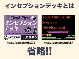 インセプションデッキとは 
http://goo.gl/yfNZ7t http://goo.gl/QbuRTF 
省略!! 
 