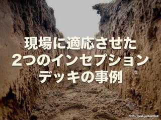 現場に適応させた 
2つのインセプション 
デッキの事例 
http://goo.gl/KqQYzR 
 