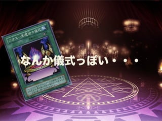 なんか儀式っぽい・・・ 
 