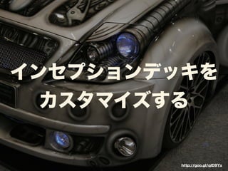 インセプションデッキを 
カスタマイズする 
http://goo.gl/qlD9Yx 
 