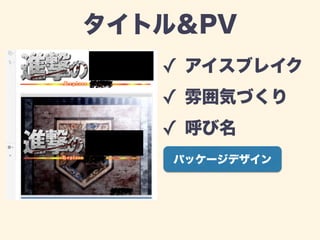 タイトル＆PV 
✓ アイスブレイク 
✓ 雰囲気づくり 
✓ 呼び名 
パッケージデザイン 
 