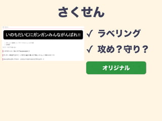 さくせん 
✓ ラベリング 
✓ 攻め？守り？ 
オリジナル 
 