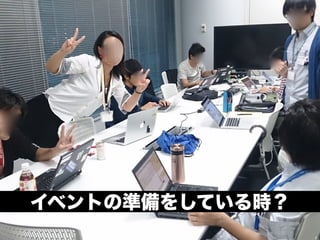 イベントの準備をしている時？ 
 