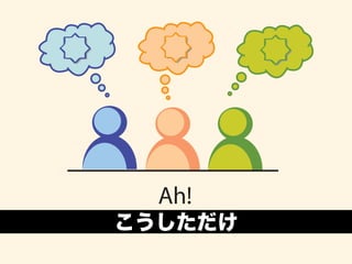 Ah! 
こうしただけ 
 