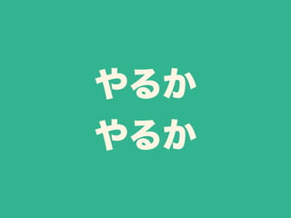 やるか 
やるか 
 