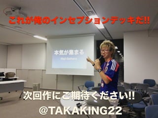 これが俺のインセプションデッキだ!! 
次回作にご期待ください!! 
@TAKAKING22 
