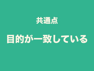 共通点 
目的が一致している 
 