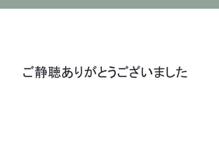 ご静聴ありがとうございました
 