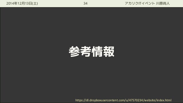 2014年12月13日 アカリクITイベント 川原尚人_スライド slideshare
