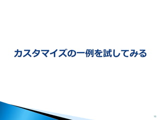 「集計列」：既存列の値を使った計算結果を表示できる 
今回は… “[更新日時]列の値をより分かりやすい表示形式に 変換する！ 
既定の形式「フレンドリ」が個人的にあまり好きじゃない…(汗) 
10 
正確に何時かが分かりにくい…  