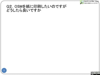 5 
Q２．OSMを紙に印刷したいのですが 
どうしたら良いですか  