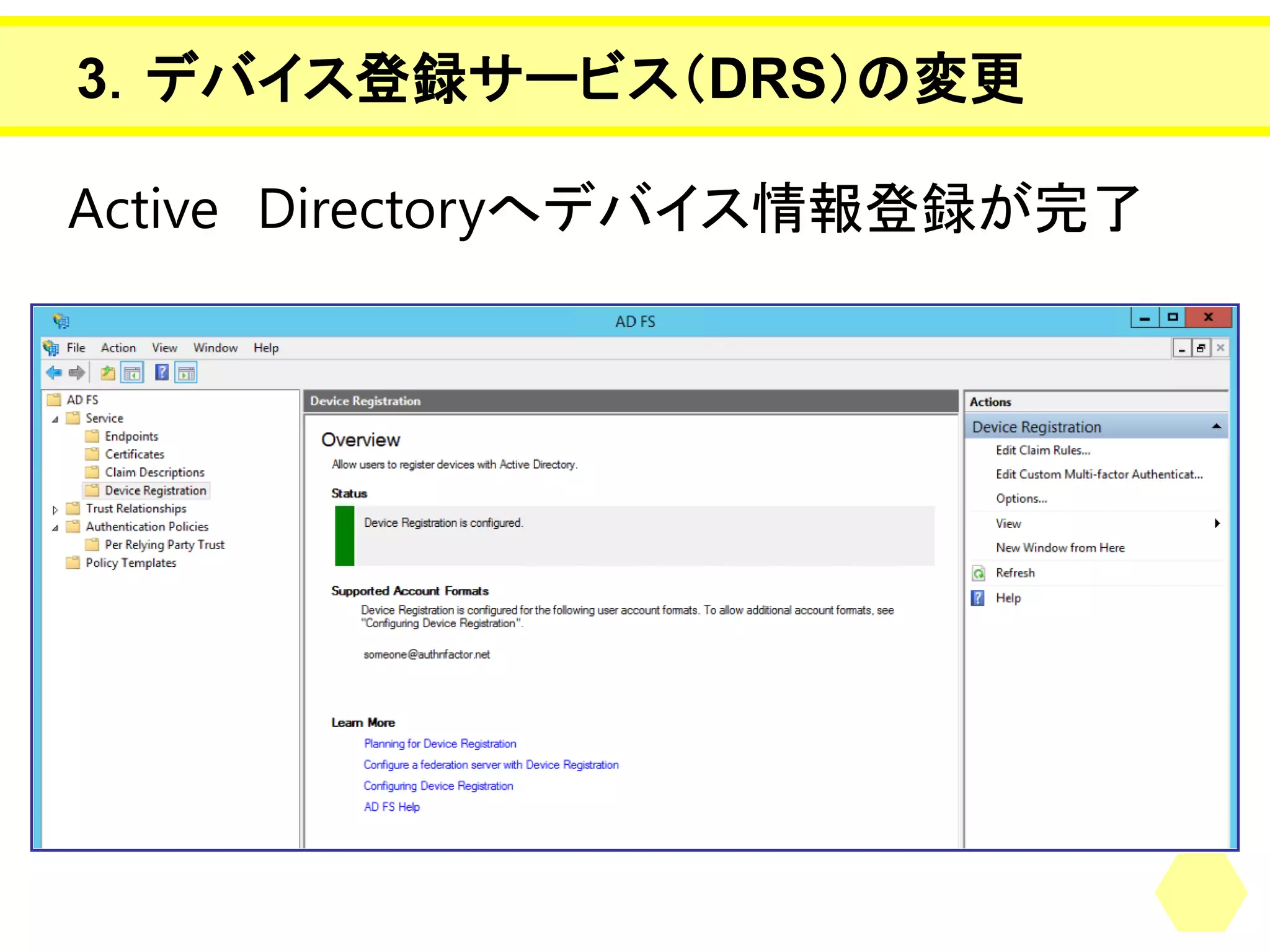 ActiveDirectoryへデバイス情報登録が完了 
3．デバイス登録サービス（DRS）の変更  