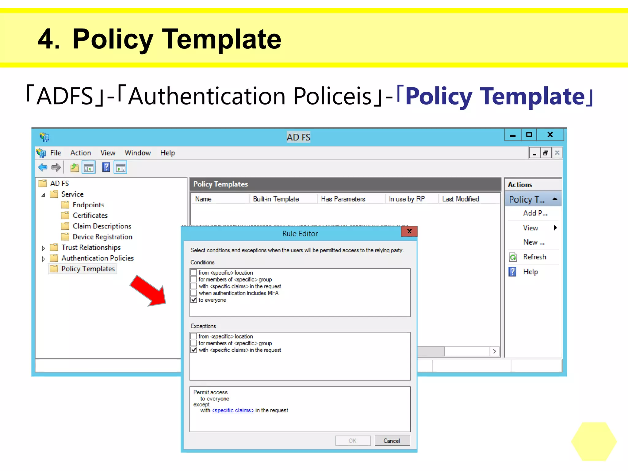 4．PolicyTemplate 
「ADFS」-「AuthenticationPoliceis」-｢PolicyTemplate｣  