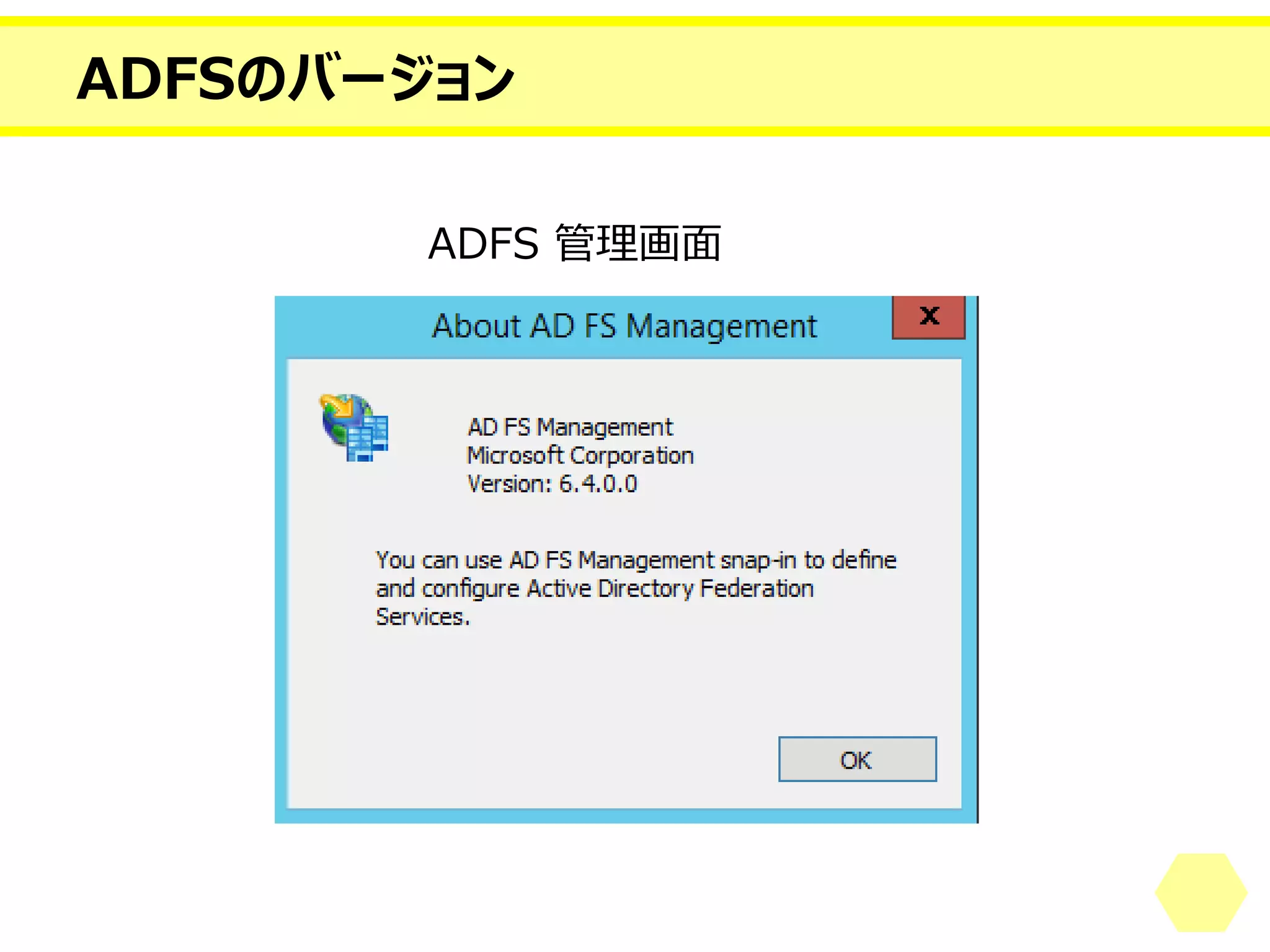 ADFSのバージョン 
ADFS 管理画面  