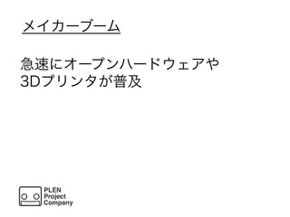 メイカーブーム
急速にオープンハードウェアや
3Dプリンタが普及
 