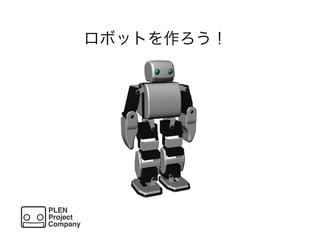 ロボットを作ろう！
 