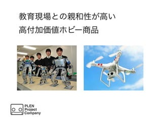 教育現場との親和性が高い
高付加価値ホビー商品
 