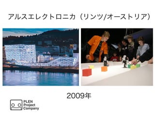 アルスエレクトロニカ（リンツ/オーストリア）
2009年
 