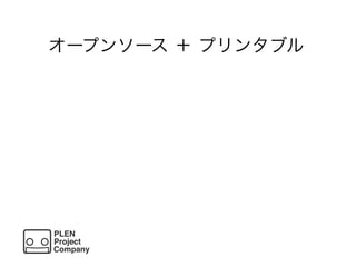 オープンソース ＋ プリンタブル
 