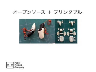 オープンソース ＋ プリンタブル
 