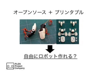 自由にロボット作れる？
オープンソース ＋ プリンタブル
 
