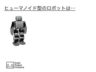ヒューマノイド型のロボットは…
 