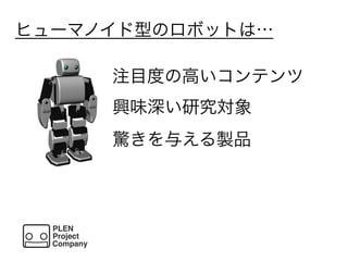 ヒューマノイド型のロボットは…
注目度の高いコンテンツ
興味深い研究対象
驚きを与える製品
 