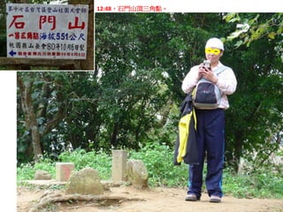 12:48，石門山頂三角點。
 