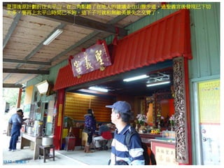 登頂後原計劃折往太平山，在三角點聽了在地人的建議走往山腰步道，過聖義宮後發現已下切
太多，要再上太平山時間已不夠，這下子可就和無敵美景失之交臂了。
13:12，聖義宮。
 