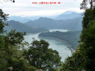 13:25，山腰步道上看水庫一隅。
 
