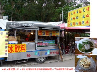 14:00，重返登山口，每人來份客家粄條和臭豆腐撫慰一下空虛寂寞的肚皮吧。
 