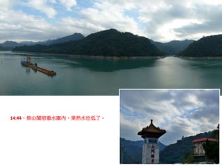 14:44，倚山閣前看水庫內，果然水位低了。
 