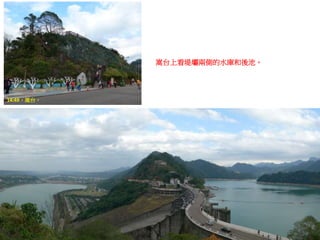 14:49，嵩台。
嵩台上看堤壩兩側的水庫和後池。
 