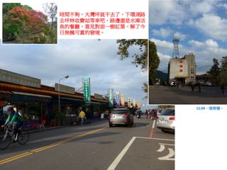 時間不夠，大灣坪就不去了，下環湖路
去坪林收費站等車吧，路邊盡是水庫活
魚的餐廳，喜見對面一樹紅葉，解了今
日無楓可賞的窘境。
15:09，環翠樓。
 