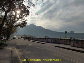 15:30，回到坪林收費站，石門山已是夕陽無限好。
 