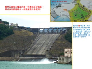 槭林公園看大壩溢洪道，旁邊就是發電廠，
最近各地頻傳缺水，發電廠還在發電嗎?
說到這”槭”林公園，拼音
輸入”七”死活找不到，翻
出小時候用的字典，讀音
“七”明明沒錯，上網一查，
居然變成“醋”，真是奇了
怪哉，果然世事多變，我
已老得跟不上時代!
 