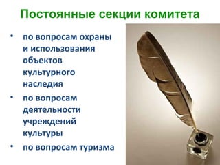 Постоянные секции комитета
• по вопросам охраны
и использования
объектов
культурного
наследия
• по вопросам
деятельности
учреждений
культуры
• по вопросам туризма
 