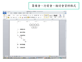 籌備會、行前會、檢討會資料格式
 