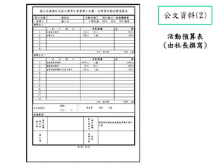 公文資料(2)
活動預算表
(由社長撰寫)
 
