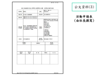 公文資料(3)
活動申請表
(由社長撰寫)
 